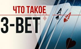 3 бет в покере
