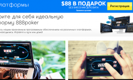 Как играть в 888Poker в браузере и с мобильного