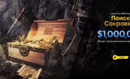 Ищем сокровища вместе с 888Poker