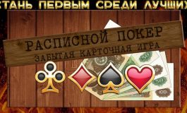 Знакомство с расписным покером