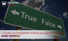 Академия покера: развод или полезная школа?