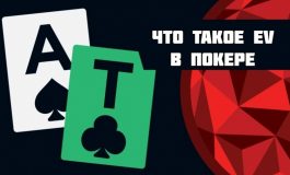 Что такое EV в покере