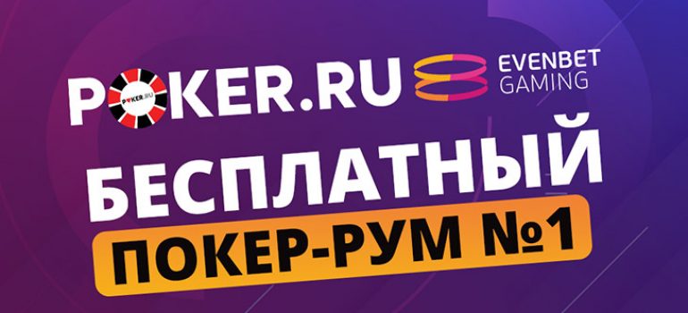 POKERRU-EVENBET