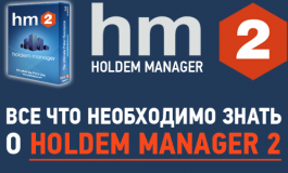 Знакомство с Holdem Manager 2