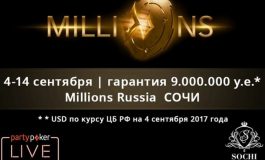 Объявлено расписание PartyPoker Millions Russia с гарантией в 9 миллионов долларов