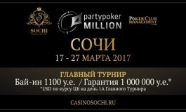 В марте Сочи будет принимать турнир серии PartyPoker Millions