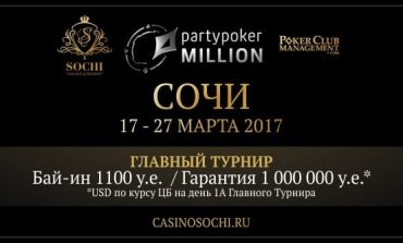 В марте Сочи будет принимать турнир серии PartyPoker Millions
