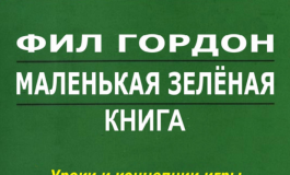 Фил Гордон «Маленькая зеленая книга»