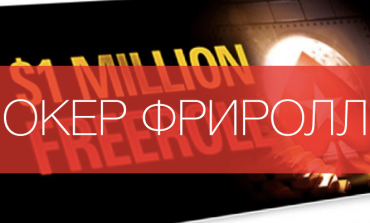 Пароли на фрироллы PokerStars