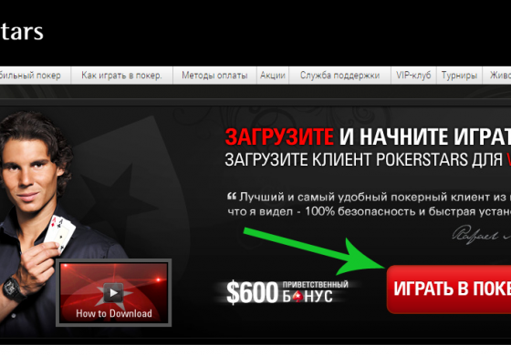 Как скачать приложение PokerStars на компьютер