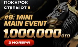 PokerOK анонсировал старт APT Mini Main Event с призовым фондом $1,000,000