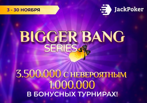 JackPoker запустил серию турниров Bigger Bang с $3,500,000 призового фонда