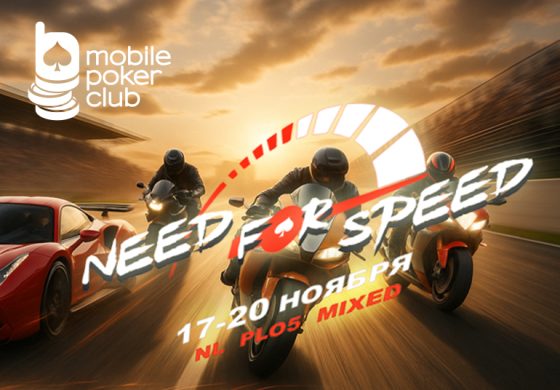 MobilePokerClub запустил серию приватных турниров с призовым фондом $600