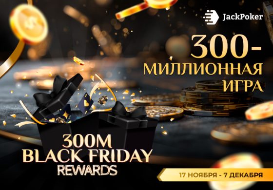JackPoker предлагает выиграть часть гарантии $600,000 в рамках 300M Black Friday Rewards для кеш-игроков