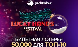 Jack Poker запустил две акции для кеш-игроков с розыгрышем $100,000