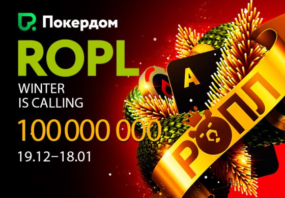 В Покердом стартовала турнирная серия ROPL с призовым фондом свыше 100,000,000 ₽