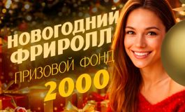 MobilePokerClub планирует разыграть $2,000 среди участников новогоднего фриролла