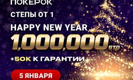 В ПокерОК запланирован старт заключительного дня турнира Happy New Year с призовым фондом $1,000,000