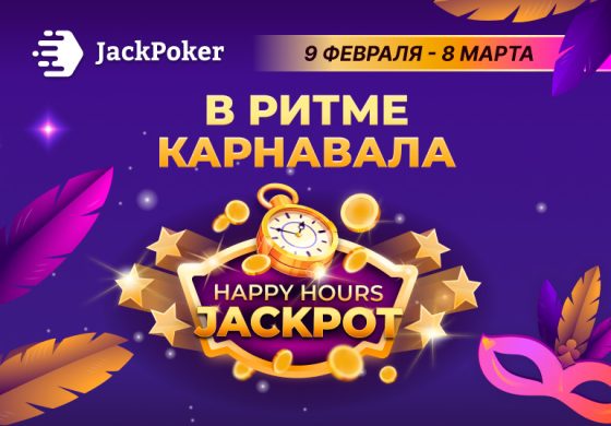 JackPoker выплачивает 20 ББ стола в рамках акции Happy Hours Jackpot