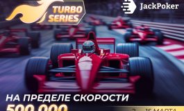 В JackPoker стартовала серия турбо-турниров с призовым фондом $500,000