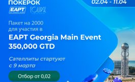 ПОКЕРОК запустил сателлиты с 80 пакетами участника на EAPT Georgia