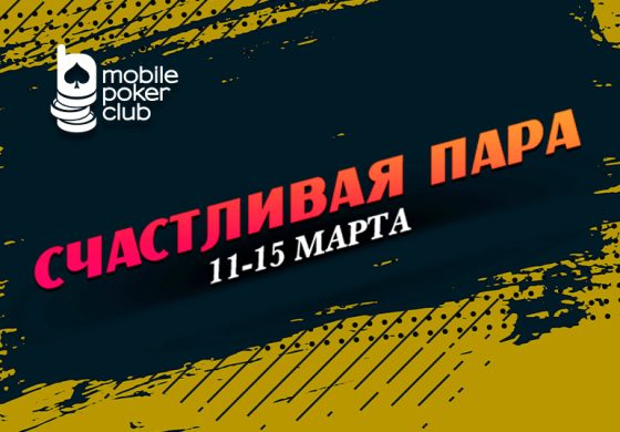 MobilePokerClub предлагает принять участие в лотерее «Счастливая пара»