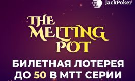В JackPoker предлагается приветственный бонус The Melting Pot Giveaway