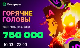 Покердом проведет серию рейк-гонок по Омахе с 750,000 ₽ призового фонда