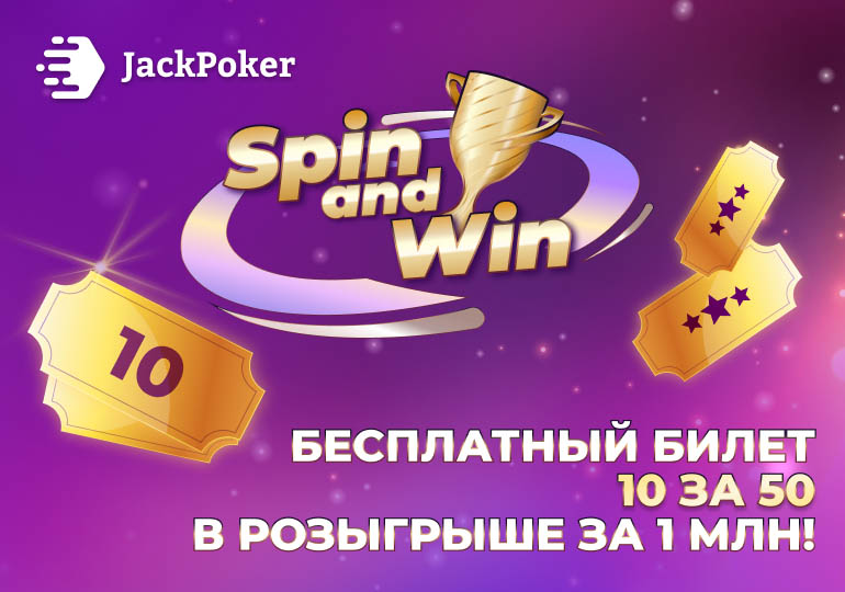 В JackPoker можно получить билеты на Spin&Win и FlipOut с призовым фондом до $75,000 за один депозит