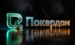 В Покердом 11 мая начнутся сателлиты на летний этап RPT