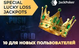 В JackPoker стартовал BBJ Lucky Loss Jackpot с выплатами до 500 ББ