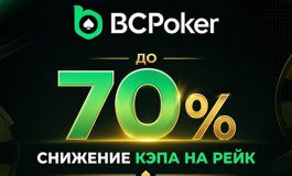 BCPoker на 70% снизил максимальный лимит на комиссию в кеше