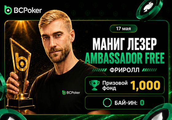 Маниг Лезер — новый амбассадор BCPoker