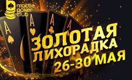 MobilePokerClub предлагает выиграть до $250, поучаствовав в «Золотой лихорадке»