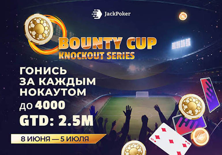 JackPoker предлагает посетителям побороться за часть от $2,500,000 в рамках серии Bounty Cup