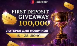 В JackPoker стартовала First Deposit Giveaway с розыгрышем $100,000