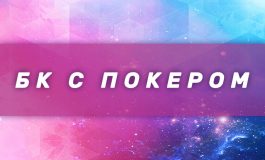 Букмекерские конторы со ставками на покер