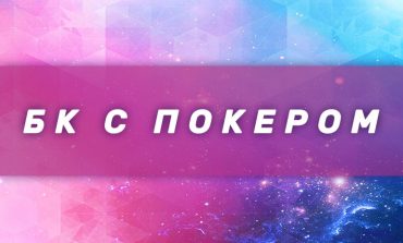 Букмекерские конторы со ставками на покер