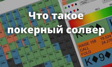 Что такое солверы для покера