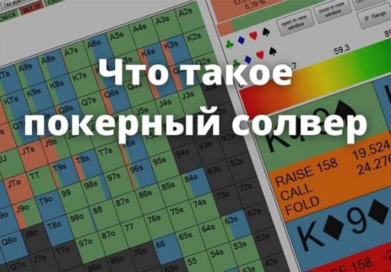 Что такое солверы для покера