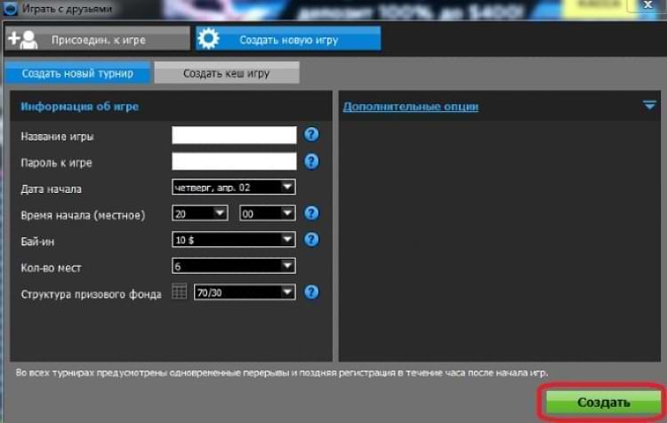 Создание кэш-стола в 888poker