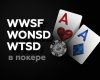 WWSF, WONSD и WTSD в покере