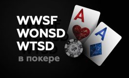 WWSF, WONSD и WTSD в покере