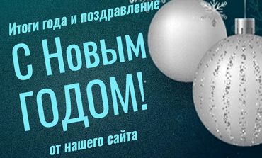 Поздравляем с Новым годом!