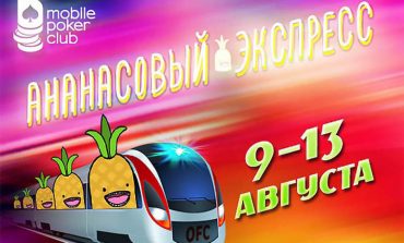 «‎Ананасовый Экспресс» в руме MOPOCLUB