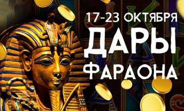 «‎Дары Фараона» на Mobile Poker Club